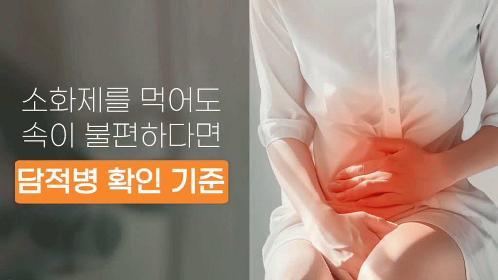 경기광주 담적병 소화불량 확인 기준 대표 이미지