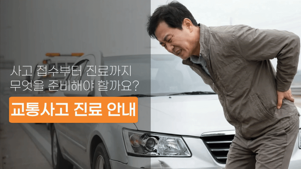 경기광주교통사고한의원 사고 후 증상과 자동차보험 진료 안내