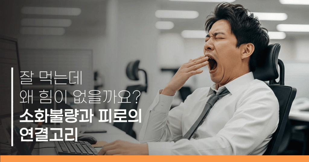 위장한의원 소화불량과 피로 원인 4가지 대표 이미지