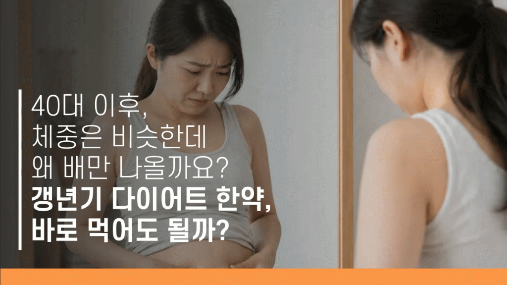 갱년기다이어트 대표이미지
