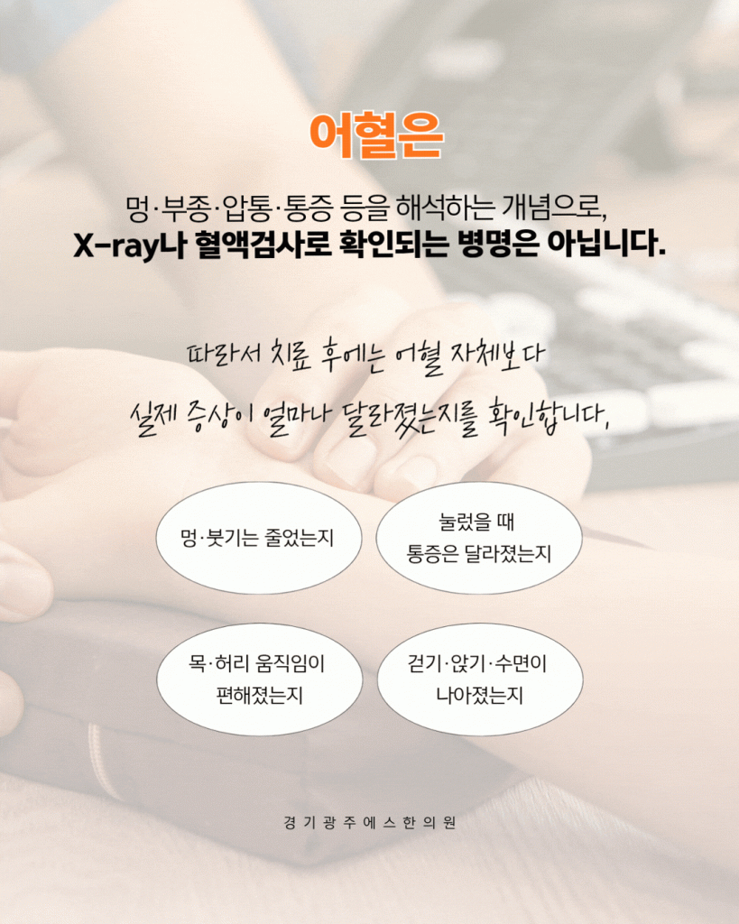 경기광주교통사고병원 어혈