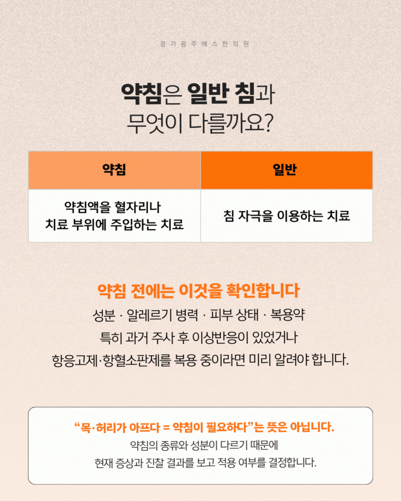경기광주교통사고병원 침과 약침 차이;