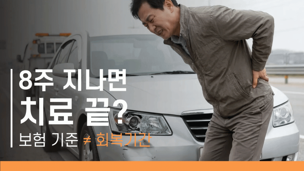 교통사고 후유증 치료기간