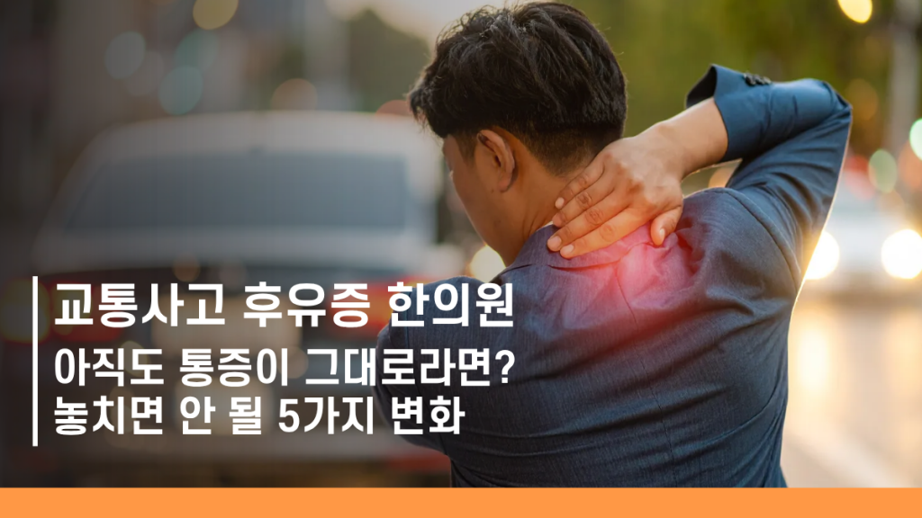 교통사고 후유증 한의원 대표이미지