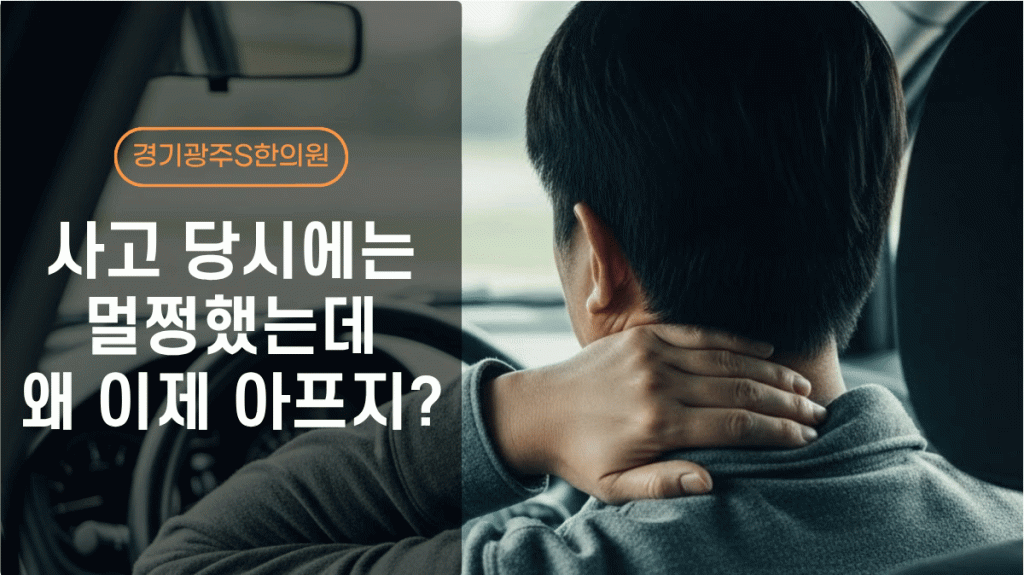 교통사고 휴유증 증상 대표 이미지