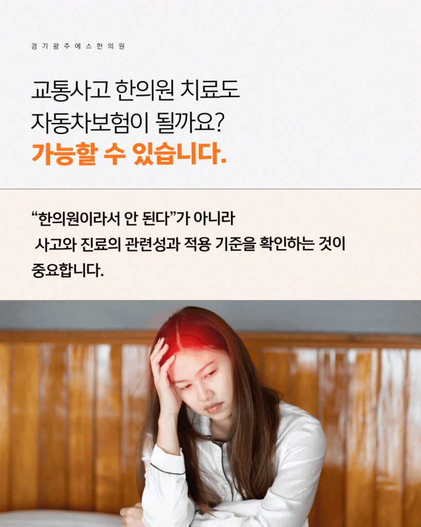태전동 교통사고 한의원 자동차보험 진료비